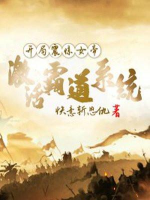 开局震惊女帝:激活霸道系统