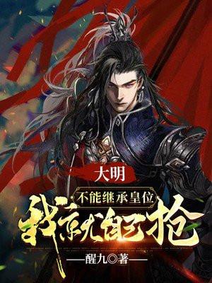 大明:不能继承皇位我就自己抢