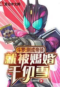 斗罗:刚成帝骑,就被赐婚千仞雪