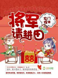 农门悍妻:将军请种田