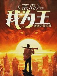 我和女上司的荒岛生涯张起萧晴