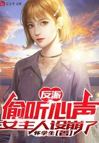 反派:偷听心声,女主人设崩了