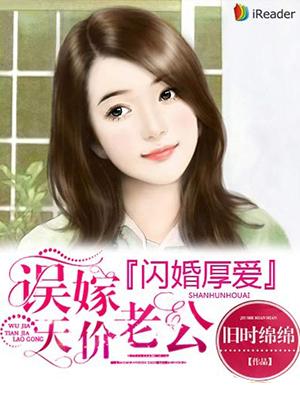 闪婚厚爱:误嫁天价老公