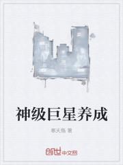 神级巨星养成