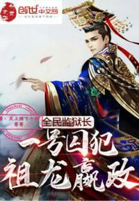 全民监狱长:一号囚犯,祖龙嬴政