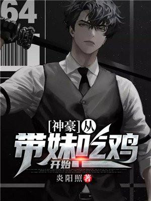 神豪:从带妹吃鸡开始