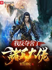 我反夺舍了诸天大佬最新章节免费阅读