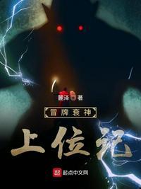 冒牌衰神上位记齐天