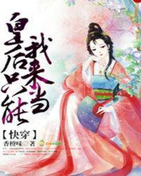 快穿:皇后只能我来当!林悠悠