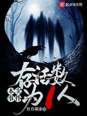 本次事件存活数为1人萧涵