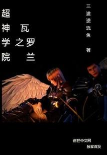 超神学院之瓦罗兰