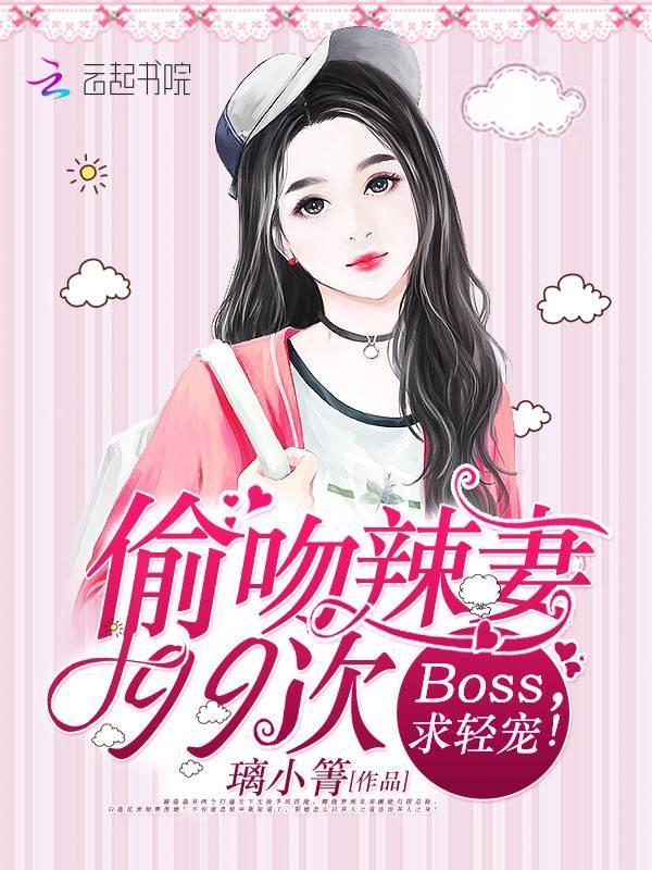 偷吻辣妻99次:BOSS,求轻宠!