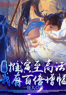 开局推演至高法,我有百倍增幅!