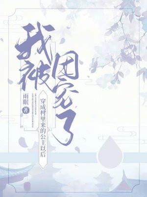 穿成村里来的公主以后,我被团宠了