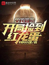 全民冒险:开局捡到红龙蛋