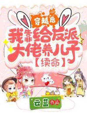 穿越后,我靠给反派大佬养儿子续命