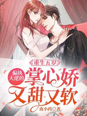 重生五岁：偏执大佬的掌心娇又甜又软