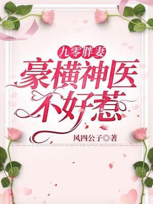九零胖妻:豪横神医不好惹