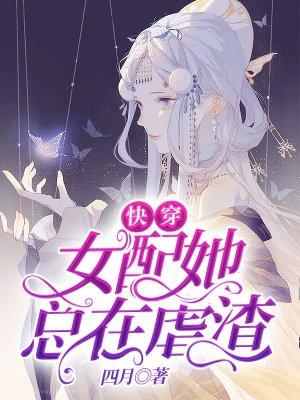 快穿:女配她总在虐渣