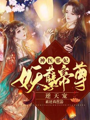 神医邪妃:妖孽帝尊逆天宠