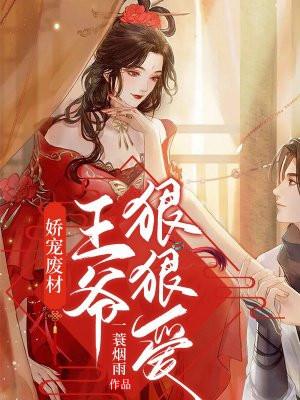 娇宠废材:王爷,狠狠宠