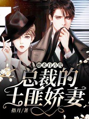 她来自古代:总裁的土匪娇妻