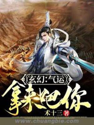 玄幻:气运,拿来吧你