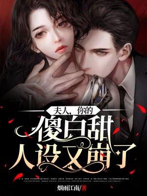 夫人,你的傻白甜人设又崩了