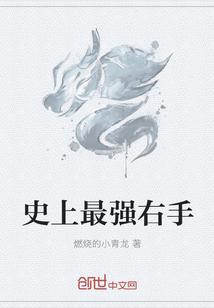 史上最强右手