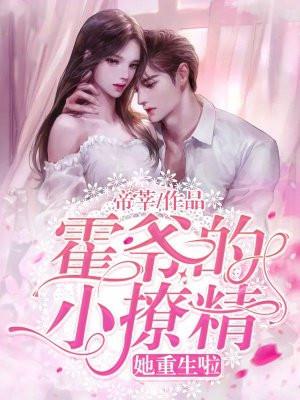 霍爷的小撩精,她重生啦