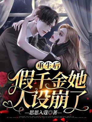 重生后,假千金她人设崩了