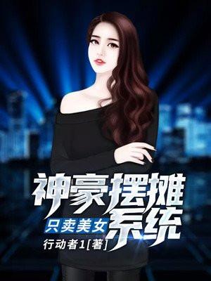 神豪摆摊系统:只卖美女