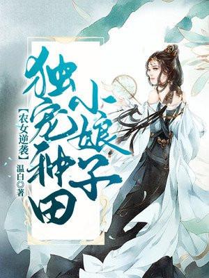 农女逆袭:独宠种田小娘子