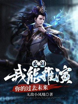 玄幻:我能推演你的过去未来