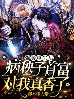 强势重生后:病秧子首富对我真香了