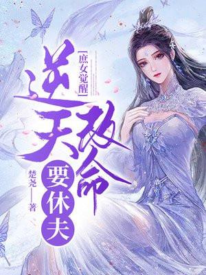 庶女觉醒：逆天改命要休夫