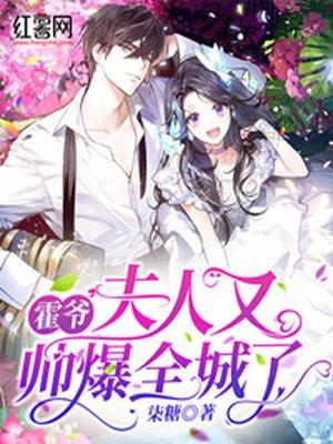 霍爷,夫人又帅爆全城了