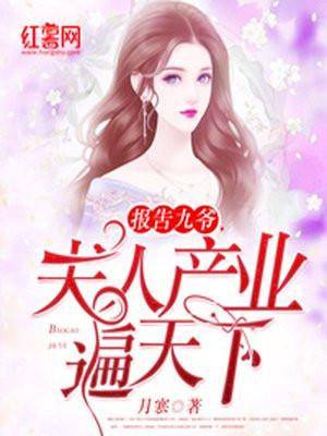 报告九爷,夫人产业遍天下!