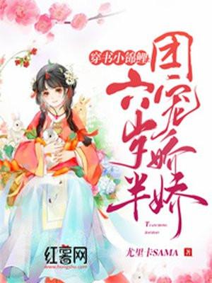 穿书小锦鲤:团宠娇娇六岁半