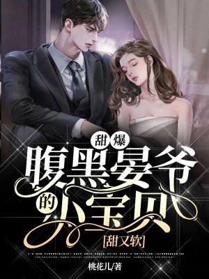 甜爆!腹黑晏爷的小宝贝甜又软