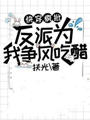 快穿:疯批反派为我争风吃醋