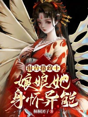 报告摄政王,娘娘她身怀异能
