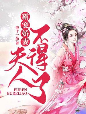 霸宠娇妻,夫人不得了