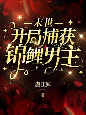 末世:开局捕获锦鲤男主