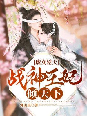 废女逆天:战神王妃倾天下
