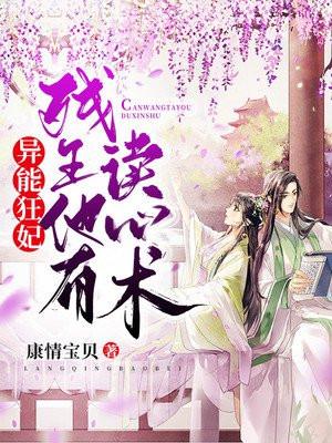 异能狂妃:残王他有读心术