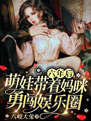 六年后,萌娃带着妈咪勇闯娱乐圈