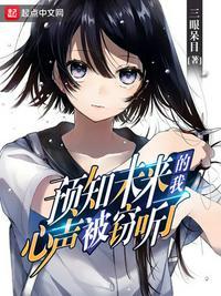 预知未来的我,心声被窃听了(我的青梅从来不会输)