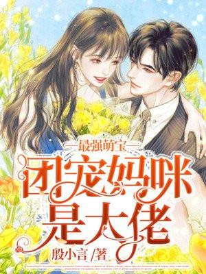 最强萌宝:团宠妈咪是大佬