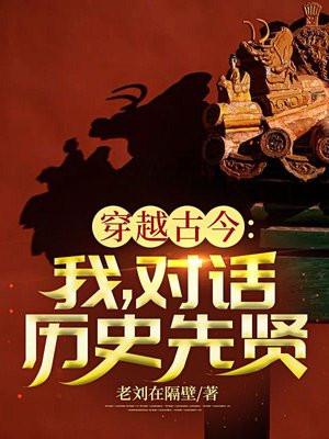 穿越古今:我,对话历史先贤